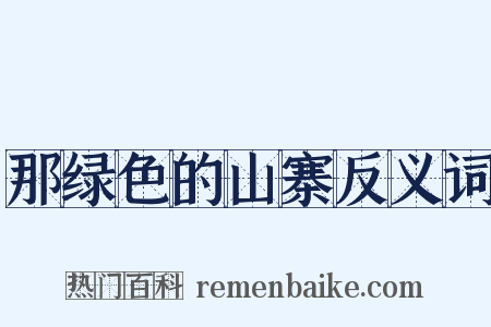 那绿色的山寨反义词是什么意思的图片